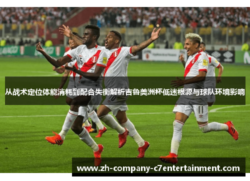 从战术定位体能消耗到配合失衡解析吉鲁美洲杯低迷根源与球队环境影响 从战术定位体能消耗到配合失衡解析吉鲁美洲杯低迷根源与球队环境影响