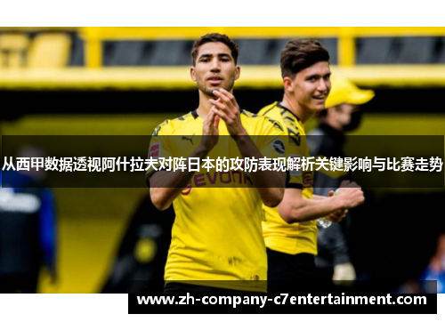 从西甲数据透视阿什拉夫对阵日本的攻防表现解析关键影响与比赛走势 从西甲数据透视阿什拉夫对阵日本的攻防表现解析关键影响与比赛走势