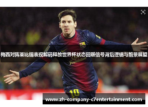 梅西对阵莱比锡表现解码释放世界杯状态回暖信号背后逻辑与前景展望