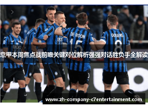 意甲本周焦点战前瞻关键对位解析强强对话胜负手全解读 意甲本周焦点战前瞻关键对位解析强强对话胜负手全解读