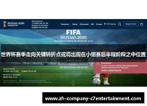 世界杯赛季走向关键转折点或将出现在小组赛后半程阶段之中位置 世界杯赛季走向关键转折点或将出现在小组赛后半程阶段之中位置