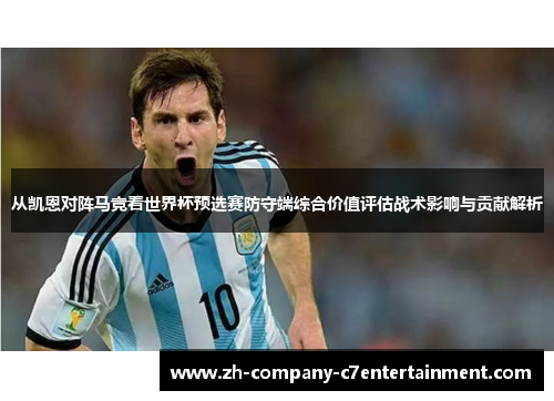 从凯恩对阵马竞看世界杯预选赛防守端综合价值评估战术影响与贡献解析