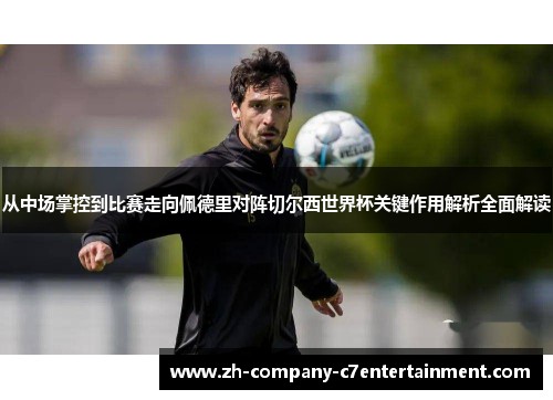 从中场掌控到比赛走向佩德里对阵切尔西世界杯关键作用解析全面解读 从中场掌控到比赛走向佩德里对阵切尔西世界杯关键作用解析全面解读