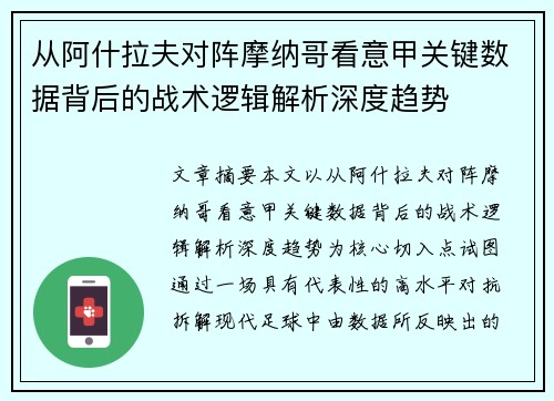 从阿什拉夫对阵摩纳哥看意甲关键数据背后的战术逻辑解析深度趋势 从阿什拉夫对阵摩纳哥看意甲关键数据背后的战术逻辑解析深度趋势