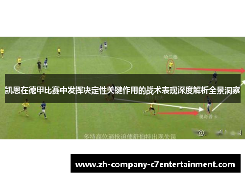 凯恩在德甲比赛中发挥决定性关键作用的战术表现深度解析全景洞察