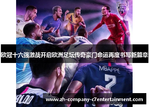 欧冠十六强激战开启欧洲足坛传奇豪门命运再度书写新篇章 欧冠十六强激战开启欧洲足坛传奇豪门命运再度书写新篇章
