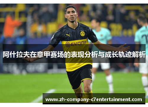 阿什拉夫在意甲赛场的表现分析与成长轨迹解析