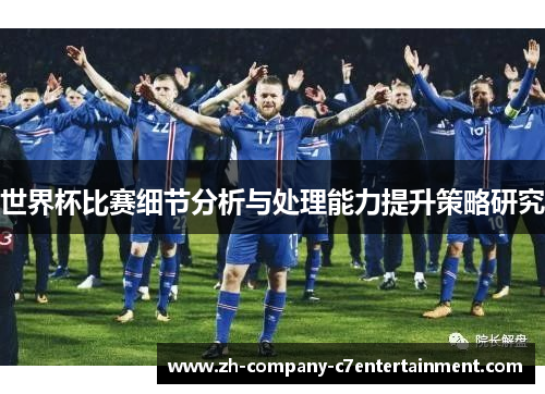世界杯比赛细节分析与处理能力提升策略研究 世界杯比赛细节分析与处理能力提升策略研究