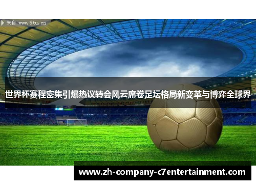 世界杯赛程密集引爆热议转会风云席卷足坛格局新变革与博弈全球界 世界杯赛程密集引爆热议转会风云席卷足坛格局新变革与博弈全球界