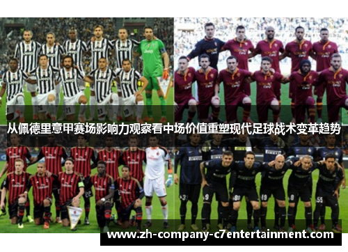 从佩德里意甲赛场影响力观察看中场价值重塑现代足球战术变革趋势 从佩德里意甲赛场影响力观察看中场价值重塑现代足球战术变革趋势