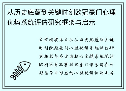 从历史底蕴到关键时刻欧冠豪门心理优势系统评估研究框架与启示 从历史底蕴到关键时刻欧冠豪门心理优势系统评估研究框架与启示