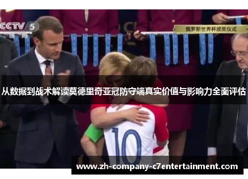 从数据到战术解读莫德里奇亚冠防守端真实价值与影响力全面评估 从数据到战术解读莫德里奇亚冠防守端真实价值与影响力全面评估