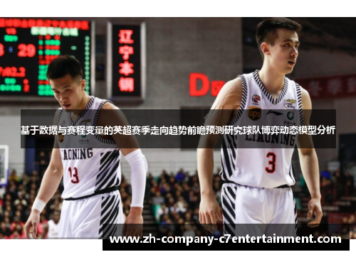 基于数据与赛程变量的英超赛季走向趋势前瞻预测研究球队博弈动态模型分析 基于数据与赛程变量的英超赛季走向趋势前瞻预测研究球队博弈动态模型分析