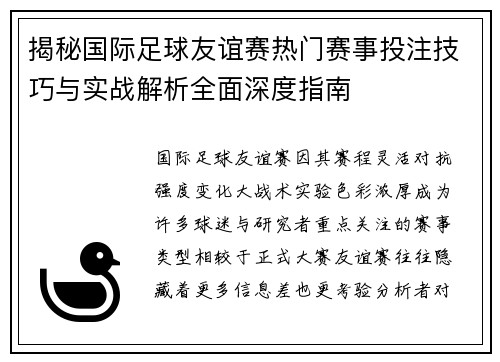 揭秘国际足球友谊赛热门赛事投注技巧与实战解析全面深度指南 揭秘国际足球友谊赛热门赛事投注技巧与实战解析全面深度指南