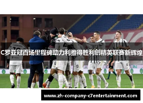 C罗亚冠百场里程碑助力利雅得胜利创精英联赛新辉煌