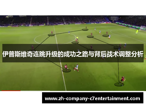 伊普斯维奇连跳升级的成功之路与背后战术调整分析