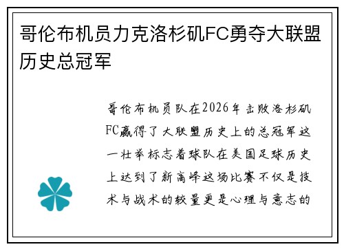 哥伦布机员力克洛杉矶FC勇夺大联盟历史总冠军