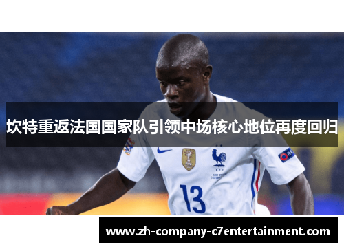 坎特重返法国国家队引领中场核心地位再度回归