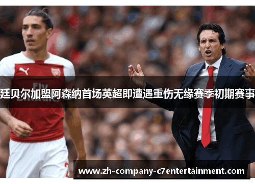 廷贝尔加盟阿森纳首场英超即遭遇重伤无缘赛季初期赛事