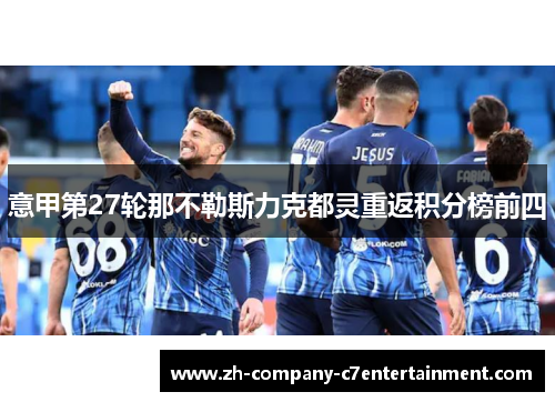 意甲第27轮那不勒斯力克都灵重返积分榜前四 意甲第27轮那不勒斯力克都灵重返积分榜前四