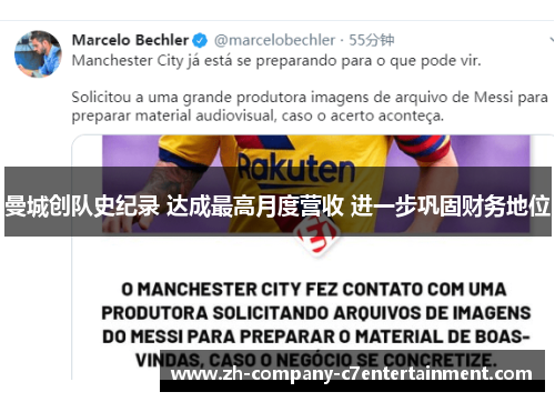 曼城创队史纪录 达成最高月度营收 进一步巩固财务地位