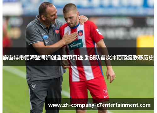 施密特带领海登海姆创造德甲奇迹 助球队首次冲顶顶级联赛历史 施密特带领海登海姆创造德甲奇迹 助球队首次冲顶顶级联赛历史