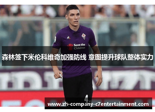 森林签下米伦科维奇加强防线 意图提升球队整体实力