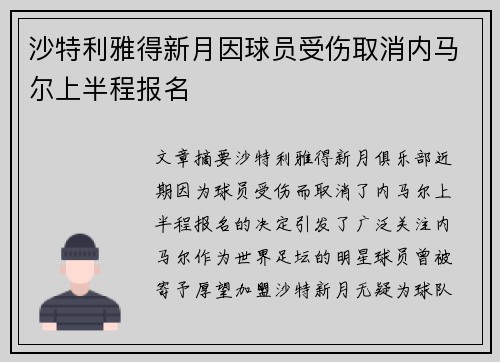 沙特利雅得新月因球员受伤取消内马尔上半程报名 沙特利雅得新月因球员受伤取消内马尔上半程报名