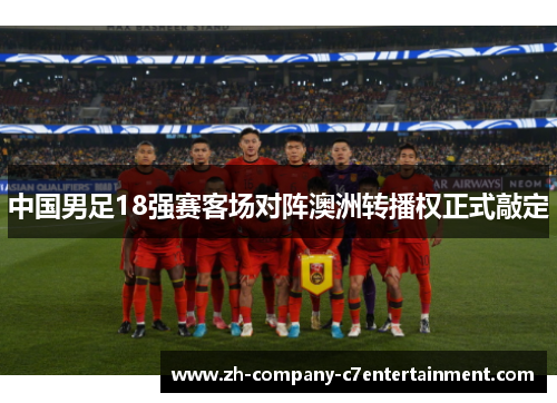 中国男足18强赛客场对阵澳洲转播权正式敲定