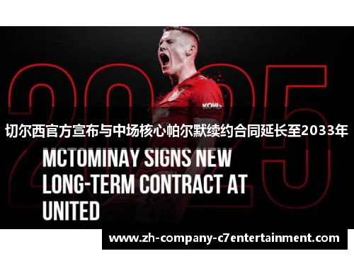 切尔西官方宣布与中场核心帕尔默续约合同延长至2033年