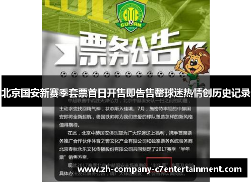 北京国安新赛季套票首日开售即告售罄球迷热情创历史记录 北京国安新赛季套票首日开售即告售罄球迷热情创历史记录