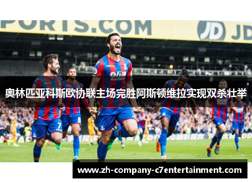 奥林匹亚科斯欧协联主场完胜阿斯顿维拉实现双杀壮举 奥林匹亚科斯欧协联主场完胜阿斯顿维拉实现双杀壮举
