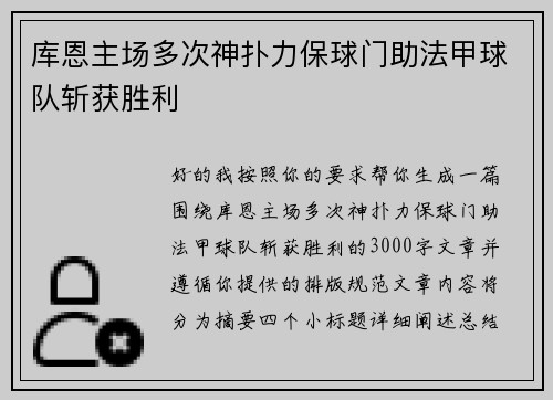 库恩主场多次神扑力保球门助法甲球队斩获胜利 库恩主场多次神扑力保球门助法甲球队斩获胜利