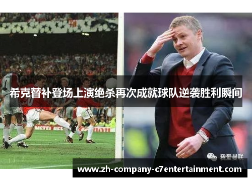 希克替补登场上演绝杀再次成就球队逆袭胜利瞬间