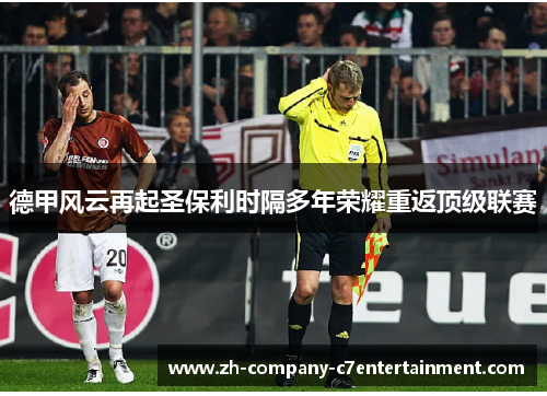 德甲风云再起圣保利时隔多年荣耀重返顶级联赛