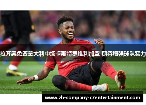 拉齐奥免签意大利中场卡斯特罗维利加盟 期待增强球队实力