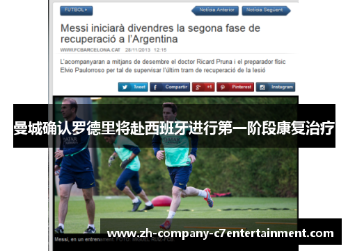 曼城确认罗德里将赴西班牙进行第一阶段康复治疗