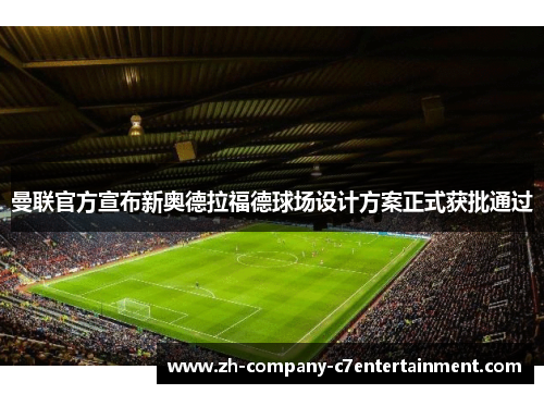 曼联官方宣布新奥德拉福德球场设计方案正式获批通过