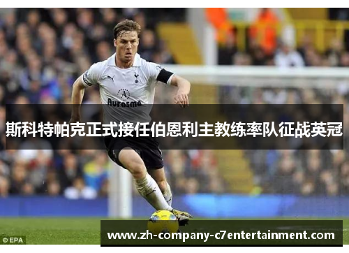 斯科特帕克正式接任伯恩利主教练率队征战英冠