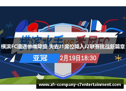 横滨FC遭遇惨痛降级 失去J1席位降入J2联赛挑战新篇章