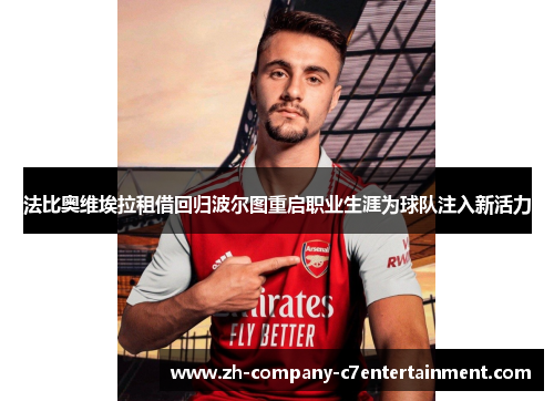 法比奥维埃拉租借回归波尔图重启职业生涯为球队注入新活力