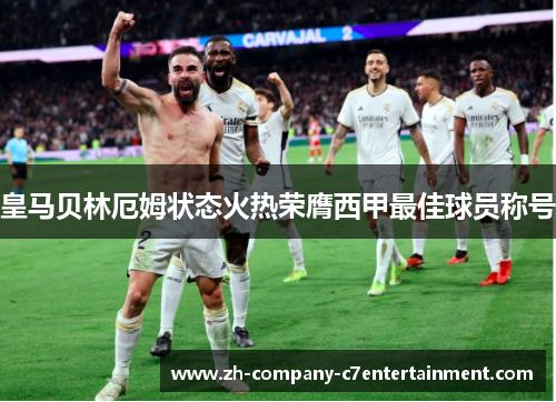 皇马贝林厄姆状态火热荣膺西甲最佳球员称号