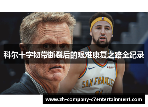 科尔十字韧带断裂后的艰难康复之路全纪录