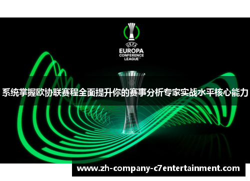 系统掌握欧协联赛程全面提升你的赛事分析专家实战水平核心能力