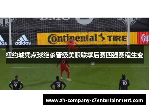 纽约城凭点球绝杀晋级美职联季后赛四强赛程生变
