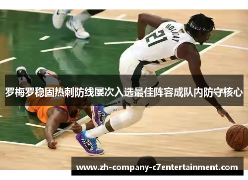 罗梅罗稳固热刺防线屡次入选最佳阵容成队内防守核心