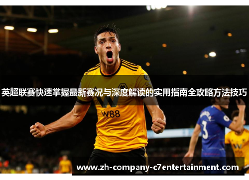 英超联赛快速掌握最新赛况与深度解读的实用指南全攻略方法技巧