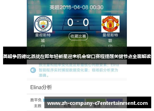 英超争四德比激战在即年轻新星迎来机会窗口赛程提醒关键节点全面解读