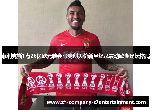 菲利克斯1点26亿欧元转会马竞创天价新星纪录震动欧洲足坛格局