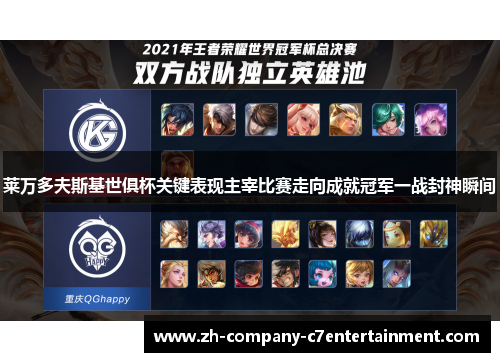 莱万多夫斯基世俱杯关键表现主宰比赛走向成就冠军一战封神瞬间